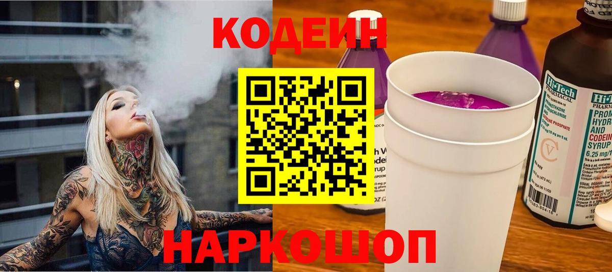 Кодеин напиток Lean (лин)  Кодеиновый сироп Lean Purple Drank  Вход с VPN  Королёв 